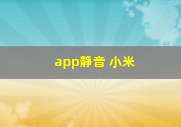 app静音 小米